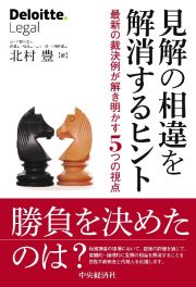 見解の相違を解消するヒント　最新の裁決例が解き明かす５つの視点