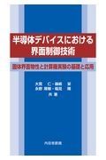 半導体デバイスにおける界面制御技術