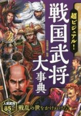 超ビジュアル！戦国武将大事典