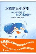 水族館と小学生