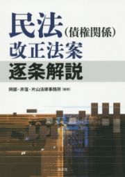 民法（債権関係）改正法案逐条解説