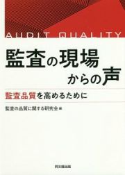 監査の現場からの声