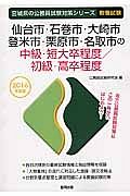 宮城県の公務員試験対策シリーズ　仙台市・石巻市・大崎市・登米市・栗原市・名取市の中級・短大卒　教養試験　２０１６