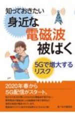 知っておきたい身近な電磁波被ばく　５Ｇで増大するリスク