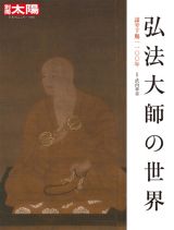 弘法大師の世界　諡号下賜１１００年　日本のこころ２９０
