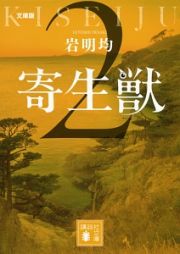 寄生獣＜文庫版＞