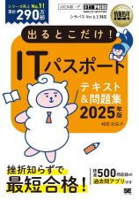 情報処理教科書　出るとこだけ！ＩＴパスポート　２０２５年版