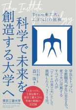 科学で未来を創造する大学へ　Ｔｅａｍ東工大、２，３７４日の挑戦