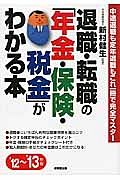 退職・転職の「年金・保険・税金」がわかる本　２０１２～２０１３