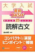 大学入試　直前ＤＡＳＨ’　かけこみ２５レッスン　読解古文