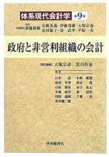 政府と非営利組織の会計　体系現代会計学９