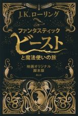 ファンタスティック・ビーストと魔法使いの旅＜映画オリジナル脚本版＞