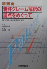 特許クレーム解釈の論点をめぐって