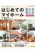 はじめてのマイホーム　建て方・買い方　完全ガイド