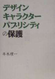 デザイン、キャラクター、パブリシティの保護