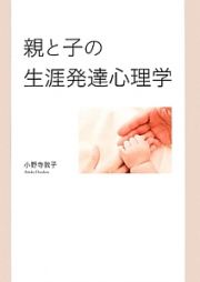 親と子の生涯発達心理学