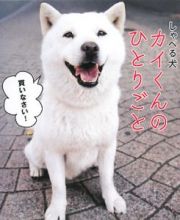 しゃべる犬　カイくんのひとりごと