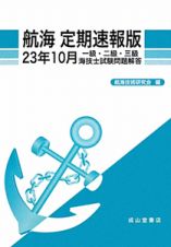 航海＜定期速報版＞　一級・二級・三級　海技士試験問題解答　平成２３年１０月