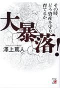 大暴落！その時、どう資産を守り、育てるか