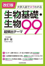 生物基礎・生物　超頻出テーマ９９＜改訂版＞