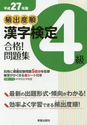 頻出度順　漢字検定　４級　合格！問題集　平成２７年