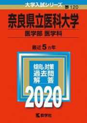 奈良県立医科大学　医学部〈医学科〉　２０２０　大学入試シリーズ１２０