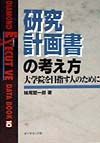 研究計画書の考え方