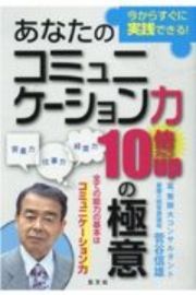 あなたのコミュニケーション力１０倍アップの極意