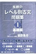 板野のレベル別古文問題集　１基礎編