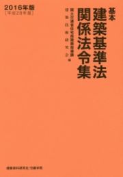 基本建築基準法関係法令集　２０１６