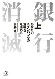 銀行消滅（上）　あなたのメインバンクの危機を見極める