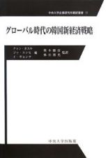 グローバル時代の韓国新経済戦略　中央大学企業研究所翻訳叢書１１