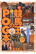 競馬王のＰＯＧ本　２０１７－２０１８