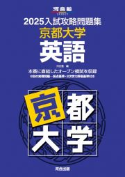 入試攻略問題集　京都大学　英語　２０２５