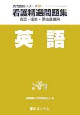 看護精選問題集　英語　平成２０年