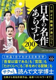 １分ｄｅ教養が身につく「日本の名作」あらすじ２００本