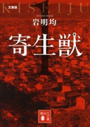 寄生獣＜文庫版＞