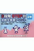 ３段階　ＳＴＥＰ別　算数文章題プリント　２年