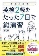 英検２級をたった７日で総演習　改訂版