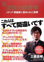 図解・逆説の経済学