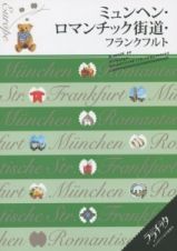 ララチッタ　ミュンヘン・ロマンチック街道・フランクフルト