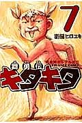 舞勇伝キタキタ　魔法陣グルグル外伝