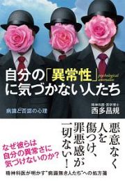 自分の「異常性」に気づかない人たち