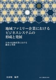 地域ファミリー企業におけるビジネスシステムの形成と発展