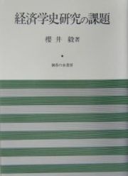 経済学史研究の課題