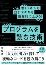 書くスキルも設計スキルも飛躍的に上がる！　プログラムを読む技術