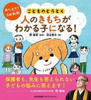 おしえて！　コロ和尚　こどものどうとく　人のきもちがわかる子になる！