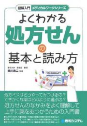 よくわかる　処方せんの基本と読み方　図解入門・メディカルワークシリーズ