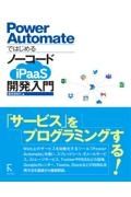 Ｐｏｗｅｒ　ＡｕｔｏｍａｔｅではじめるノーコードｉＰａａＳ開発入門