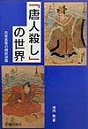 「唐人殺し」の世界